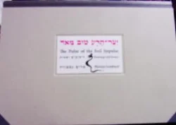 עטיפת הספר יצר הרע טוב מאוד אהבה ותועבה בתלמוד ובמדרשים