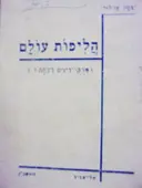 עטיפת הספר הליכות עולם פרקי דינים לעתה ז