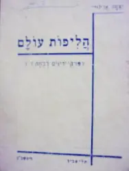 עטיפת הספר הליכות עולם פרקי דינים לעתה ז