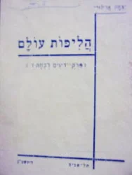 עטיפת הספר הליכות עולם פרקי דינים לעתה ז