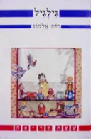 עטיפת הספר גילגיל