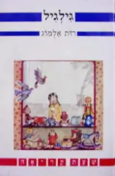 עטיפת הספר גילגיל