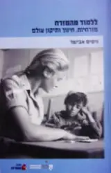 עטיפת הספר ללמוד מהמזרח מזרחיות חינוך ותיקון עולם