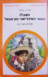 עטיפת הספר פאבלו הנער האינדיאני מצאנאל