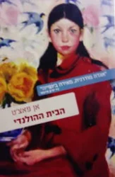 עטיפת הספר הבית ההולנדי