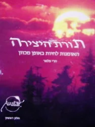 עטיפת הספר תורת היצירה האומנות לחיות באופן מכוון אווטר חלק ראשון