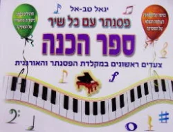 עטיפת הספר פסנתר עם כל שיר ספר הכנה