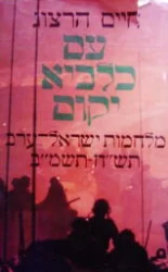 עטיפת הספר עם כלביא יקום מלחמות ישראל ערב תשח תשמב