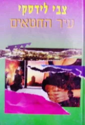 עטיפת הספר עיר החטאים