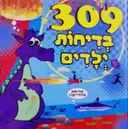 עטיפת הספר 309 בדיחות ילדים