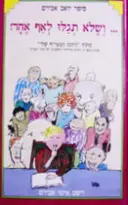 עטיפת הספר ושלא תגלו לאף אחד-חתום
