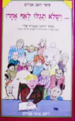 עטיפת הספר ושלא תגלו לאף אחד-חתום