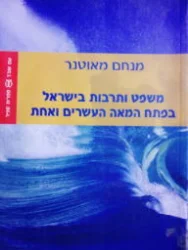 עטיפת הספר משפט ותרבות בישראל בפתח המאה העשרים ואחת