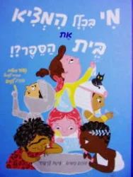 עטיפת הספר מי בכלל המציא את בית הספר