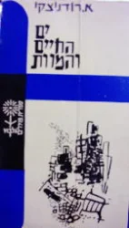 עטיפת הספר ים החיים והמוות