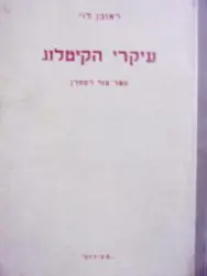 עטיפת הספר עיקרי הקיטלוג ספר עזר לספרן