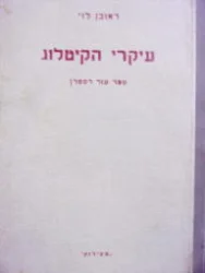 עטיפת הספר עיקרי הקיטלוג ספר עזר לספרן