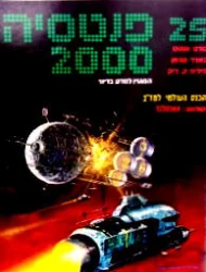 עטיפת הספר פנטסיה 2000 מספר 25