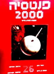 עטיפת הספר פנטסיה 2000 מספר 26