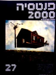 עטיפת הספר פנטסיה 2000 מספר 27