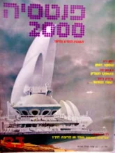 עטיפת הספר פנטסיה 2000 מספר 23
