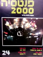 עטיפת הספר פנטסיה 2000 מספר 24