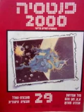 עטיפת הספר פנטסיה 2000 מספר 29