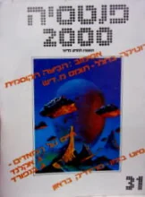 עטיפת הספר פנטסיה 2000 מספר 31