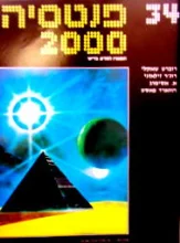 עטיפת הספר פנטסיה 2000 מספר 34