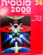 עטיפת הספר פנטסיה 2000 מספר 36