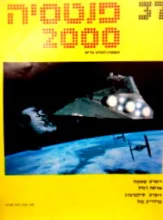 עטיפת הספר פנטסיה 2000 מספר 37