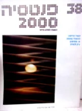 עטיפת הספר פנטסיה 2000 מספר 38