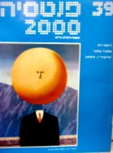 עטיפת הספר פנטסיה 2000 מספר 39