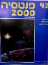 עטיפת הספר פנטסיה 2000 מספר 42