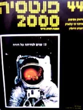 עטיפת הספר פנטסיה 2000 מספר 44