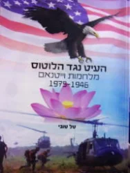עטיפת הספר העיט נגד הלוטוס מלחמות וייטנאם 1946-1975