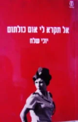 עטיפת הספר אל תקרא לי אום כולתום