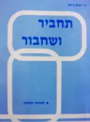 עטיפת הספר תחביר ושחבור