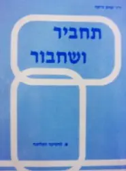 עטיפת הספר תחביר ושחבור