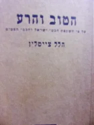 עטיפת הספר הטוב והרע על פי השקפת חכמי ישראל וחכמי העמים