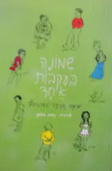 עטיפת הספר שמונה בעקבות אחד