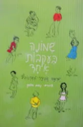עטיפת הספר שמונה בעקבות אחד
