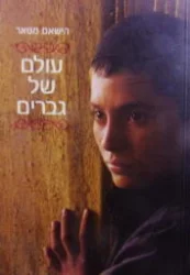 עטיפת הספר עולם של גברים