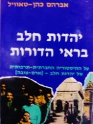עטיפת הספר יהדות חלב בראי הדורות