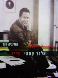 עטיפת הספר אלבר קאמי חייו