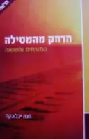 עטיפת הספר הרחק מהמסילה המזרחים והשואה