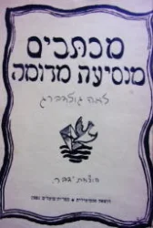 עטיפת הספר מכתבים מנסיעה מדומה -הוצאה פכסימילית