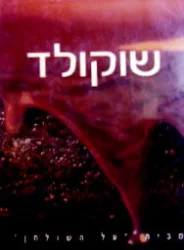עטיפת הספר שוקולד מבית על השולחן