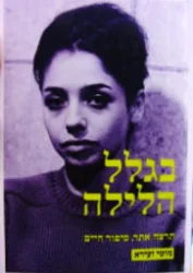 עטיפת הספר בגלל הלילה תרצה אתר סיפור חיים
