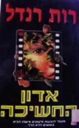 עטיפת הספר אדון החשיכה